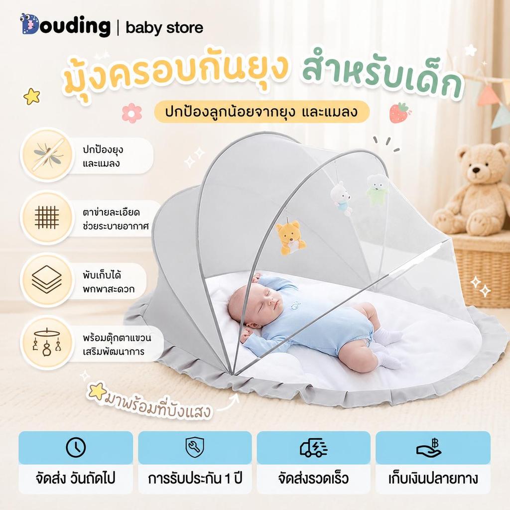 Doudingtoys  มุ้งกันยุงพับได้ แบบพกพา มุ้งครอบเด็กอ่อน ป้องกัน 360° มีที่บังแสง 125*65*65