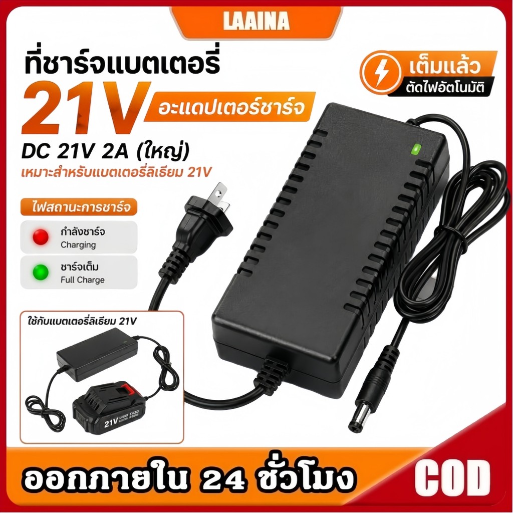 ที่ชาร์จสว่าน 21V อแดปเตอร์ชาร์จแบตลิเธียม DC 21V 2A (ใหญ่)เต็มแล้วตัด มีไฟสถานะชาร์จแบตเต็ม Battery Charger