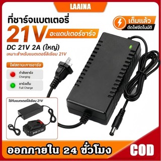 ที่ชาร์จสว่าน 21V อแดปเตอร์ชาร์จแบตลิเธียม DC 21V 2A (ใหญ่)เต็มแล้วตัด มีไฟสถานะชาร์จแบตเต็ม Battery Charger