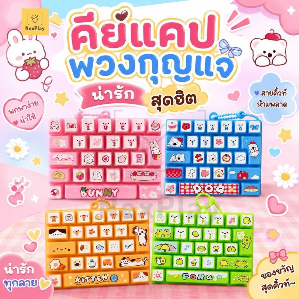 พวงกุญแจคีย์บอร์ด คีย์บอดจิ๋ว Mechanical Keyboard ของเล่นกดคลายเครียด Fidget Toy เสียงกดเพลิน ลายน่ารัก พร้อมส่ง