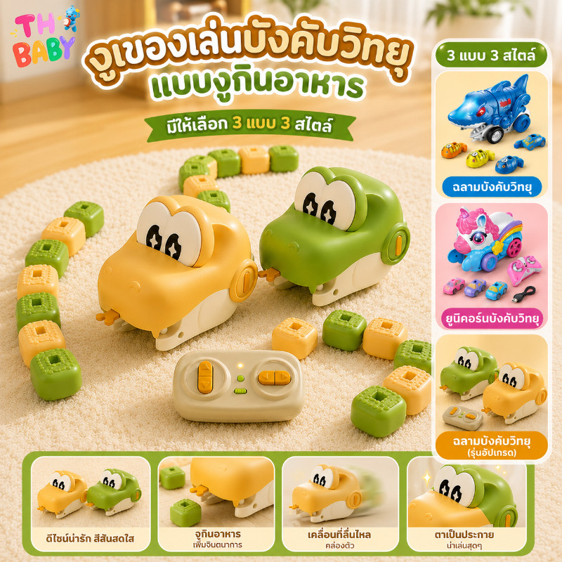 ของเล่นงูบังคับวิทยุ รีโมทชาร์จได้ งูกินอาหารตัวยาวขึ้น เล่น2คน โหมดท้าทาย3แบบ มีเสียง