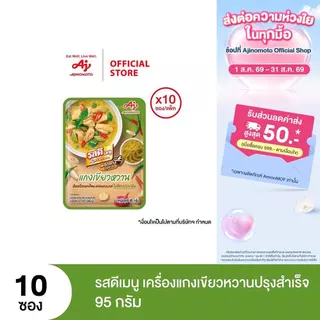 รสดีเมนู เครื่องแกงเขียวหวานปรุงสำเร็จ 95 กรัม x 10 ซอง (แพ็ค)