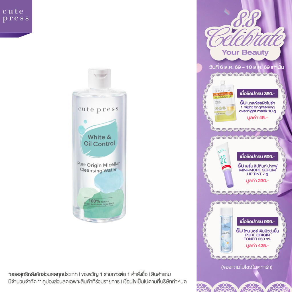 CUTE PRESS PURE ORIGIN MICELLAR CLEANSING WATER ไมเซลลาร์ เคล็นซิ่ง วอเทอร์ ทำความสะอาดผิวหน้า สูตรคุมมัน