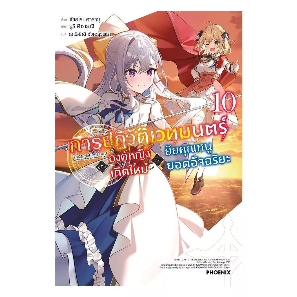 นายอินทร์ หนังสือ การปฏิวัติเวทมนตร์ขององค์หญิงเกิดใหม่กับยัยคุณหนูยอดอัจฉริยะ เล่ม 10 (LN)