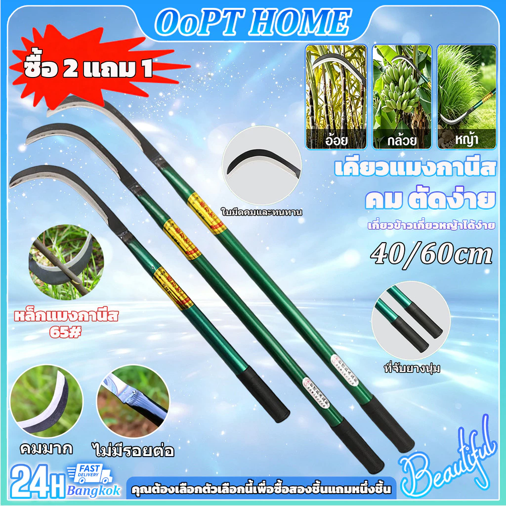 {ซื้อ 2 แถม 1} เคียวด้ามยาว 40/60 เซน หล็กแมงกานีสแท้ ลับคมกริบ น้ำหนักเบาสบาย