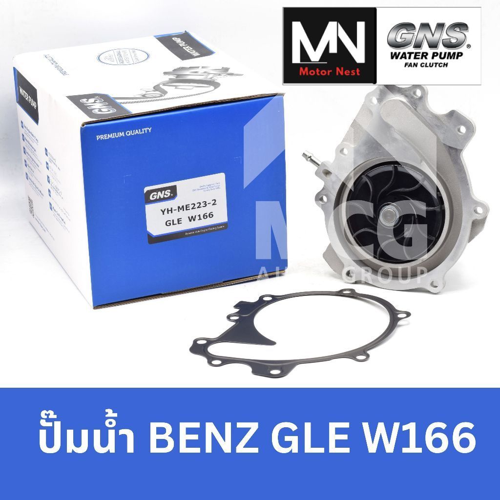 GNS ปั๊มน้ำ BENZ GLE W166 ปั้มน้ำbenz w166 ปั้มน้ำw166 ปั๊มน้ำw166 ปั็มน้ำbenz w166 ปั๊มน้ำbenz w166