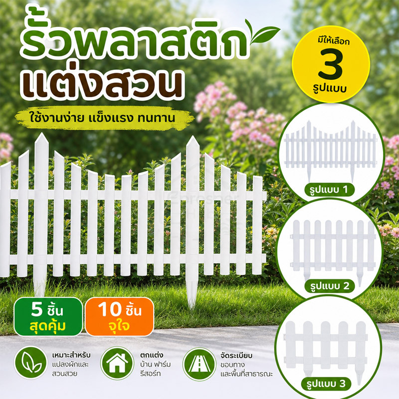 รั้วพลาสติก PVC สีขาว แพ็ค10ชิ้น มี2ขนาด DIY ต่อชิ้นได้ เสียบดิน ตกแต่งสวน ในร่มกลางแจ้ง
