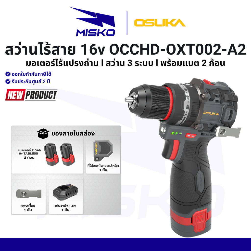 (New 2026) OSUKA สว่านไร้สาย 16v OCCHD002-A2-S l 3 ระบบ l ตัวเล็ก ทรงพลัง l รับประกันศูนย์ไทย 2 ปี