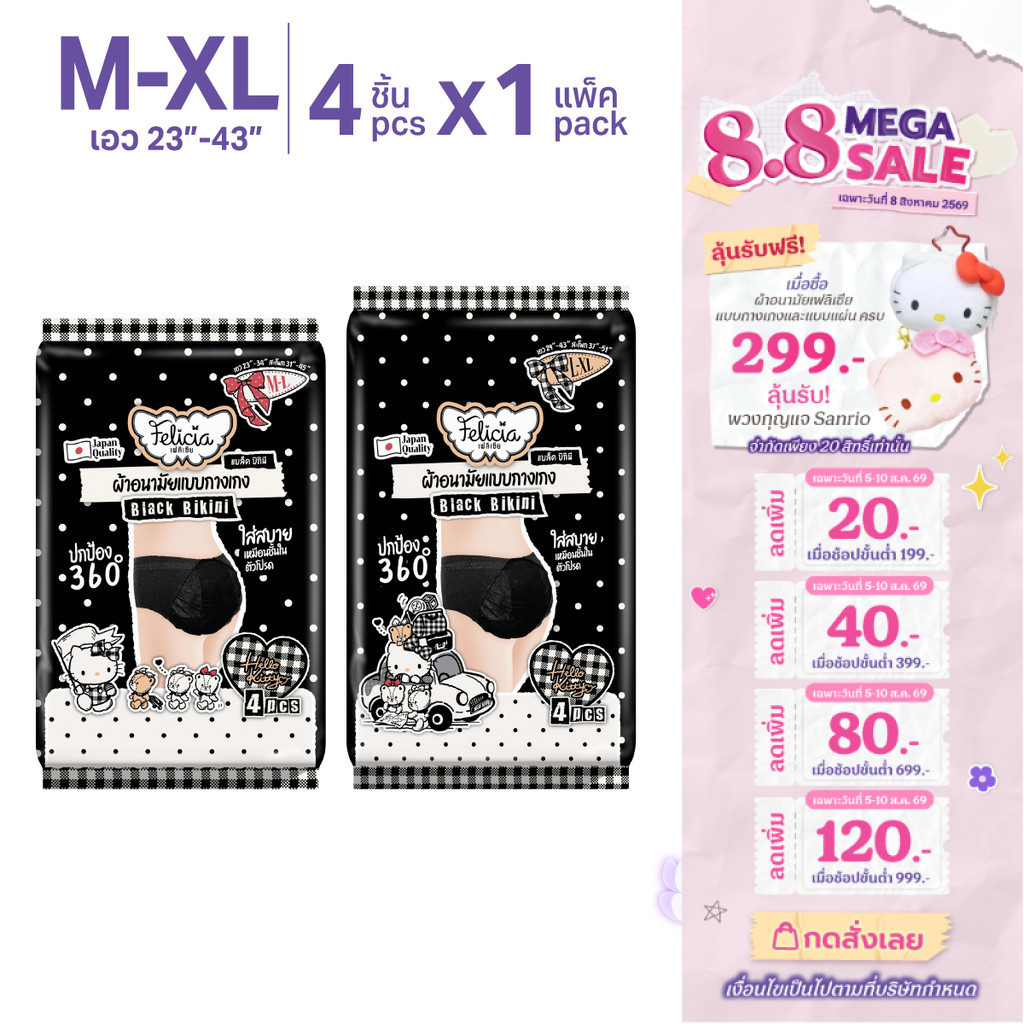 Felicia Black Bikini ผ้าอนามัยแบบกางเกงเอวต่ำ Hello Kitty ลิขสิทธิ์แท้ ไซส์ M-XL 4 ชิ้น