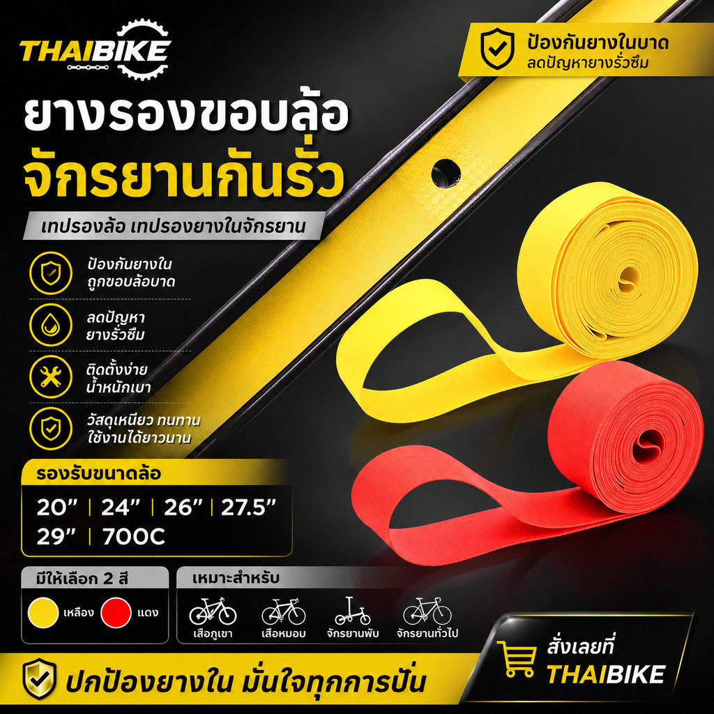 ยางรองขอบล้อจักรยานกันรั่ว เทปรองล้อ เทปรองยางในจักรยาน 20 24 26 27.5 29 700C