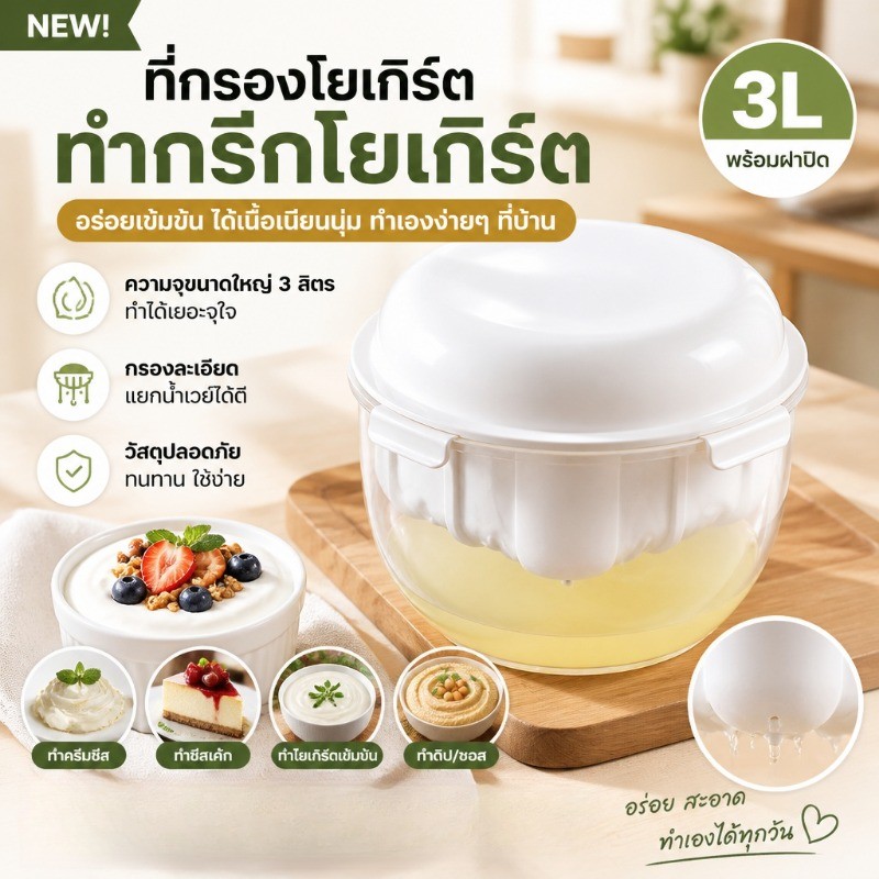 NEW ที่กรองโยเกิร์ต พร้อมฝาปิด 3L เครื่องทํากรีกโยเกิร์ต ที่กรองชีส สําหรับครัวเรือน อุปกรณ์แยกนมถั่วเหลือง