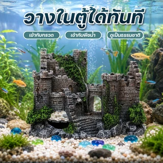 COD ของตกแต่งตู้ปลา ปราสาทย้อนยุค หินภูเขาจำลองเรซิน สำหรับตกแต่งตู้ปลา