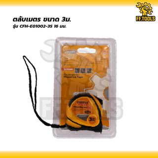 COOFIX ตลับเมตร ขนาด 3 เมตร รุ่น CFH-E01002-3S 16 มม.