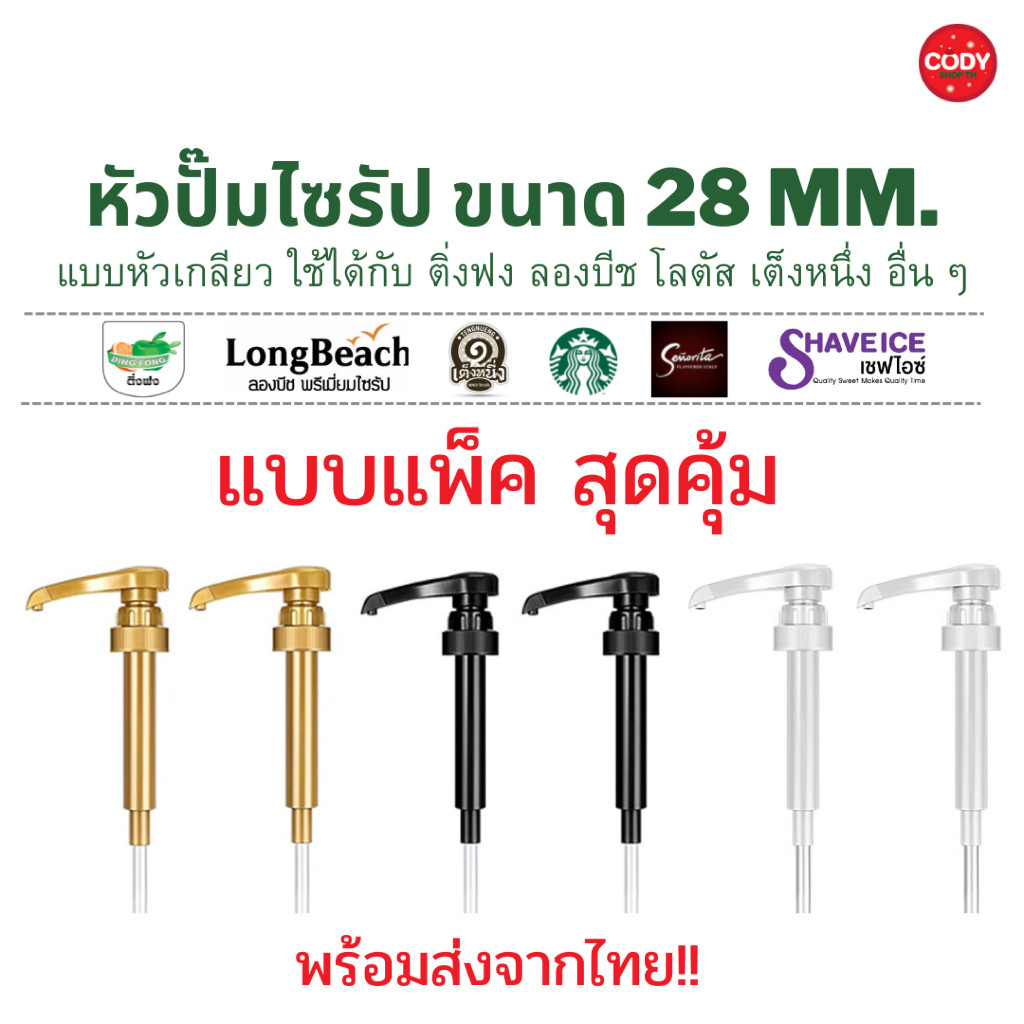 ส่งฟรี หัวปั๊มไซรัป ที่กดไซรัปน้ำเชื่อม แบบหัวเกลียว 1ปั๊ม 10 ML