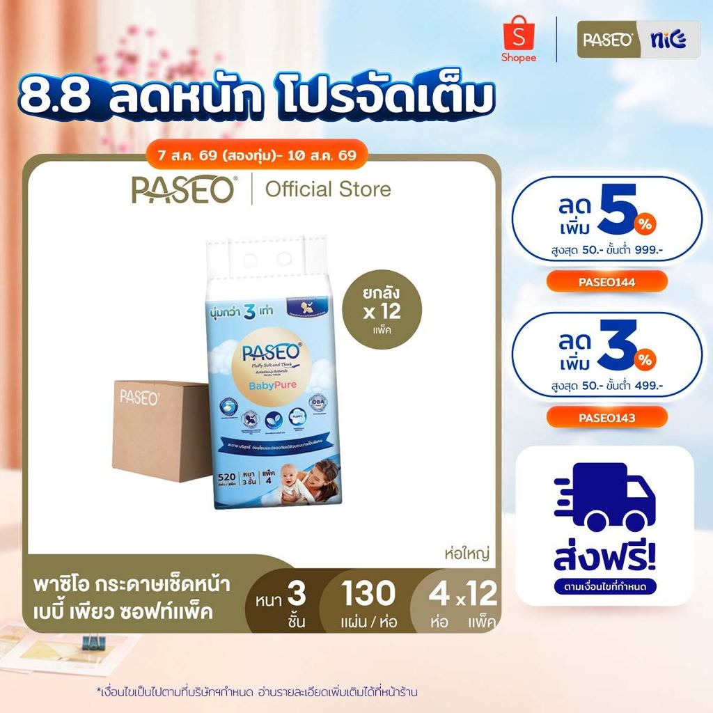 (ขายดี! ยกลัง รุ่น 130 แผ่น) PASEO พาซิโอ เบบี้เพียว ซอฟท์แพ็ค กระดาษเช็ดหน้า หนา 3 ชั้น 130 แผ่น แพ็ค 4 ห่อ x 12