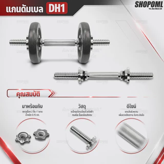 OML DH1 แกนดัมเบลเหล็กโครเมี่ยมแท้ (แกน 1 นิ้ว)SHOPOML แกนใส่ดัมเบล ใช้กับแผ่นน้ำหนักรุ่น WP3 (รู 1 นิ้ว)