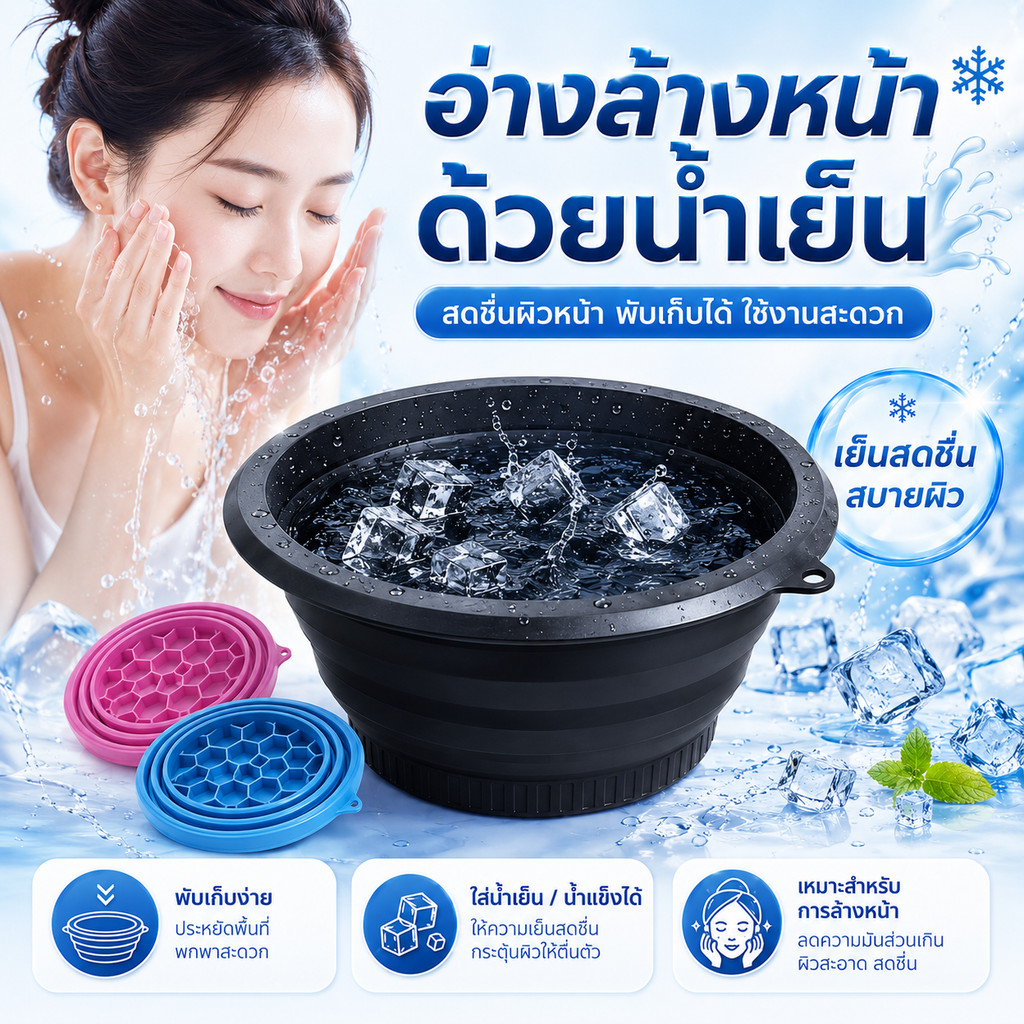 อ่างล้างหน้าพับได้ซิลิโคน ยกกระชับผิวหน้ face ice bath ถาดน้ำแข็งในตัว า ดีไซน์ซิลิโคนอ่อนนุ่ม พกพาสะดวก อ่างล้างหน้า