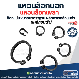 แหวนล็อคนอก, แหวนล็อคเพลา (เหล็กชุบดำ)