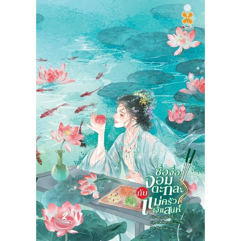 B2S หนังสือ ซื่อจื่อจอมตะกละกับแม่ครัวเจ้าเสน่ห์ เล่ม 2