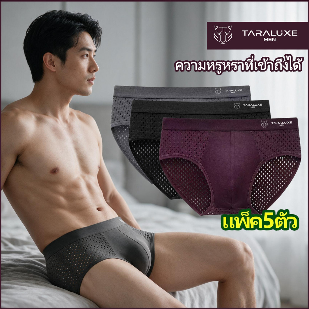 【แพ็ค 5ตัว】TARALUXE กางเกงในผู้ชาย Premium ผ้านุ่มเย็น ใส่สบาย ระบายอากาศ 360° ไม่อับชื้น แห้งเร็ว ดูแลสุขภาพชาย