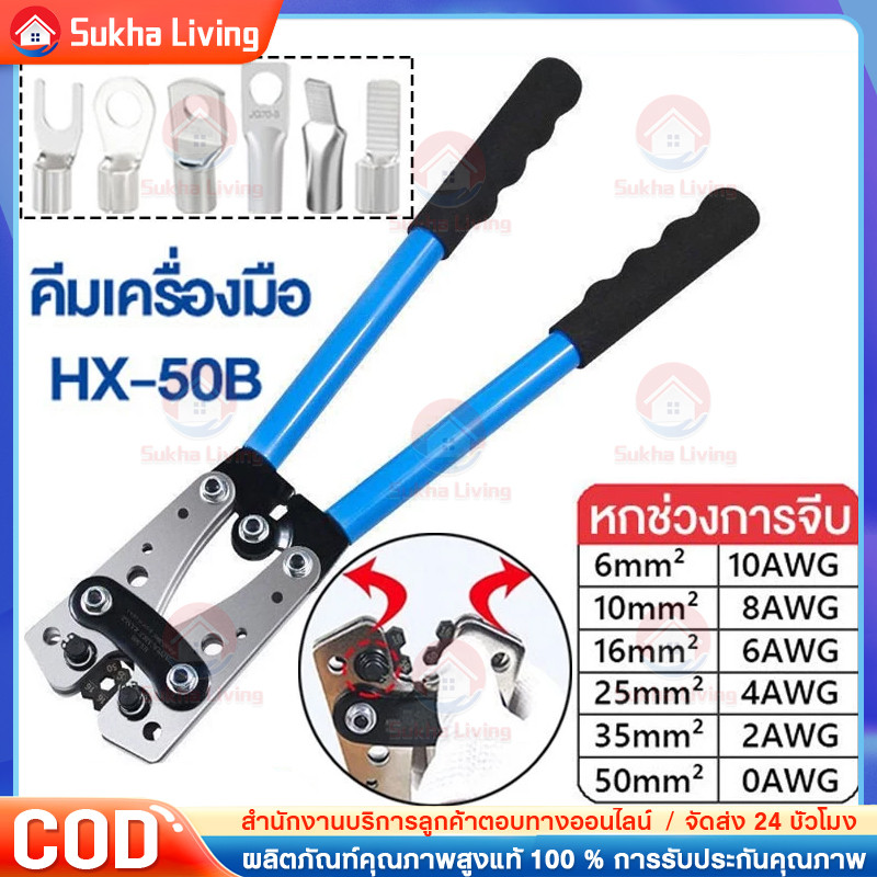 COD คีมกดสาย คีมกดเย็น คีมปอกสายไฟ 6 - 50 mm ีมย้ำสาย คีมย้ำหางปลาสายไฟ คีม หกเหลี่ยม HX-50B