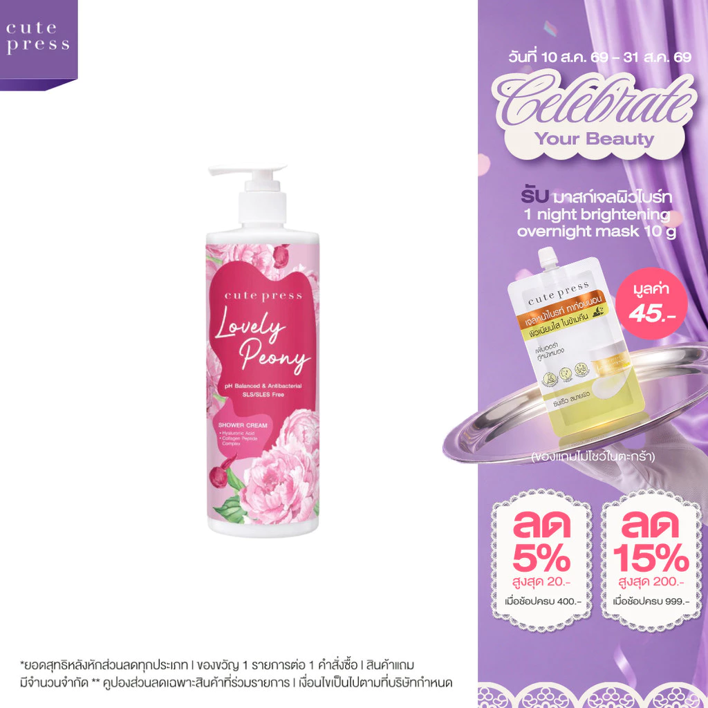 CUTE PRESS LOVELY PEONY SHOWER CREAM 490 ml ครีมอาบน้ำ หอมหวาน ชวนหลงใหล