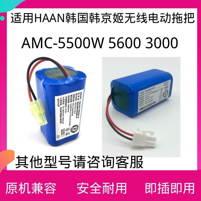 เหมาะสําหรับ HAAN HAAN ไม้ถูพื้นไฟฟ้าไร้สาย AMC-5500W 5600 3000 Series แบตเตอรี่ลิเธียม