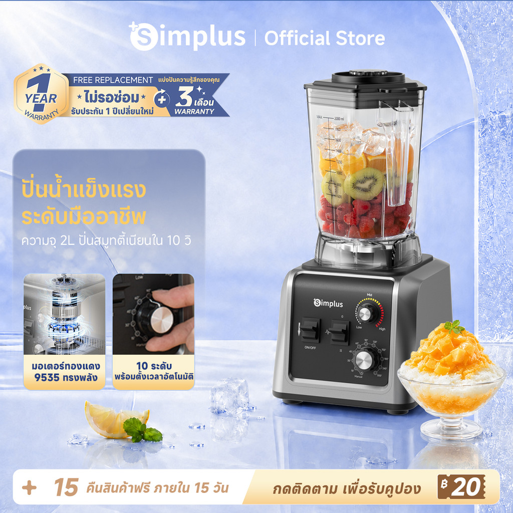 Simplus เครื่องปั่นเชิงพาณิชย์ 2L 2200W 3 วินาที บดน้ำแข็ง 1
