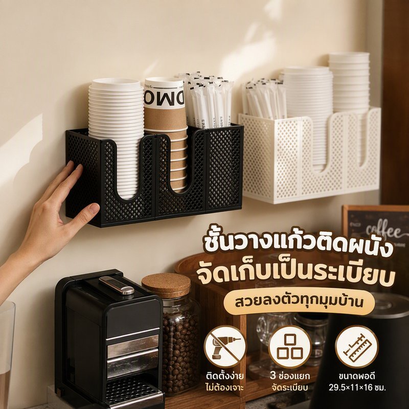 COD ชั้นวางแก้วกระดาษ ติดผนัง ไม่ต้องเจาะ ที่เก็บแก้วกาแฟ ฝาแก้ว หลอด 3 ช่อง ประหยัดพื้นที่ ใช้ได้ในร้านกาแฟและร้านชานม