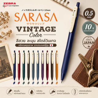 Zebra Sarasa Clip Vintage ปากกาเจล 0.5 มม. ปากกาญี่ปุ่น สีโทนเข้ม Vintage Color มีครบ 10 สี ของแท้จากญี่ปุ่น