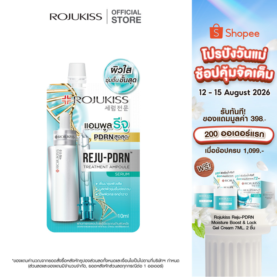 โรจูคิสรีจูพีดีอาร์เอน เซรั่ม 10มล.หรือมอยส์เจอร์ บูสต์&ล็อค