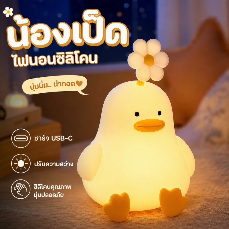โคมไฟกลางคืน LED รูปเป็ด ซิลิโคนเกรดอาหาร ไฟตบหรี่แสงได้ ชาร์จ USB C ไฟข้างเตียง ของขวัญ