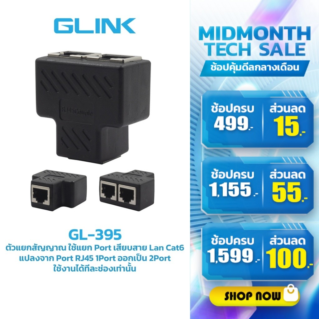 Glink GL395 Ethernet Splitter RJ-45 1:2 หัวต่อแยกสายแลน