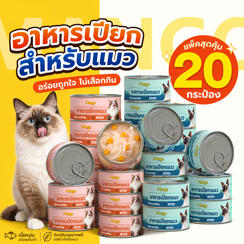 【20 กระป๋อง】Mango อาหารแมวกระป๋อง อาหารแมวเกรดพรีเมี่ยม อาหารแมวเปียกออร์แกนิก อาหารสุนัข 80g อาหารเปียกแบบกระป๋อง