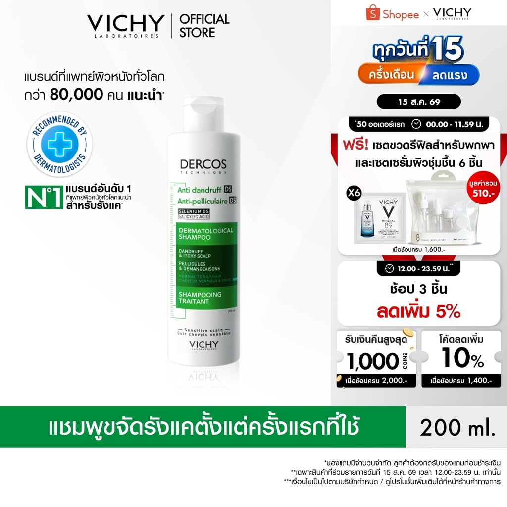 วิชี่ VICHY DERCOS ANTI-DANDRUFF SHAMPOO แชมพูขจัดรังแค ป้อง