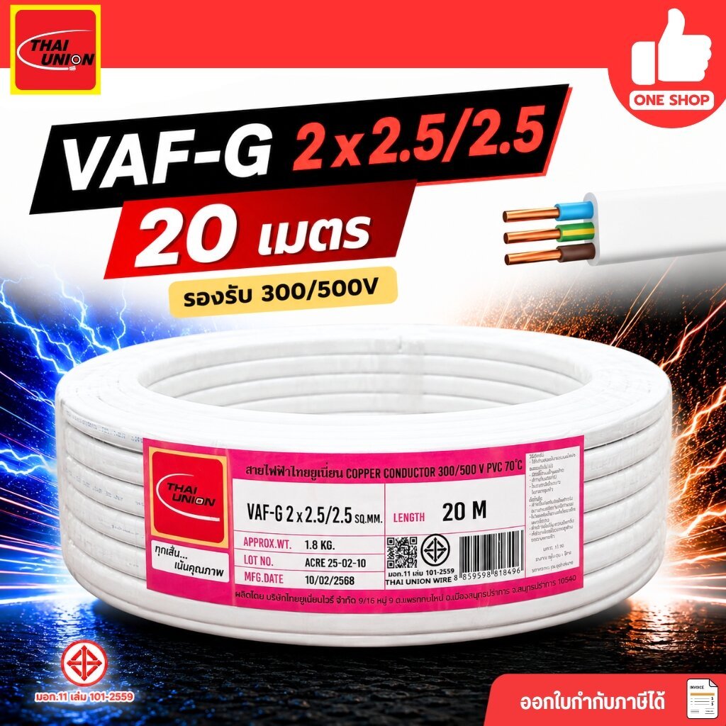 Thai Union VAF-G 2x2.5/2.5 ขด 20m. สายไฟ ทองแดงแบบมีกราวด์ VAF VAF-GRD 2x2.5 มีมอก. ไทยยูเนี่ยน