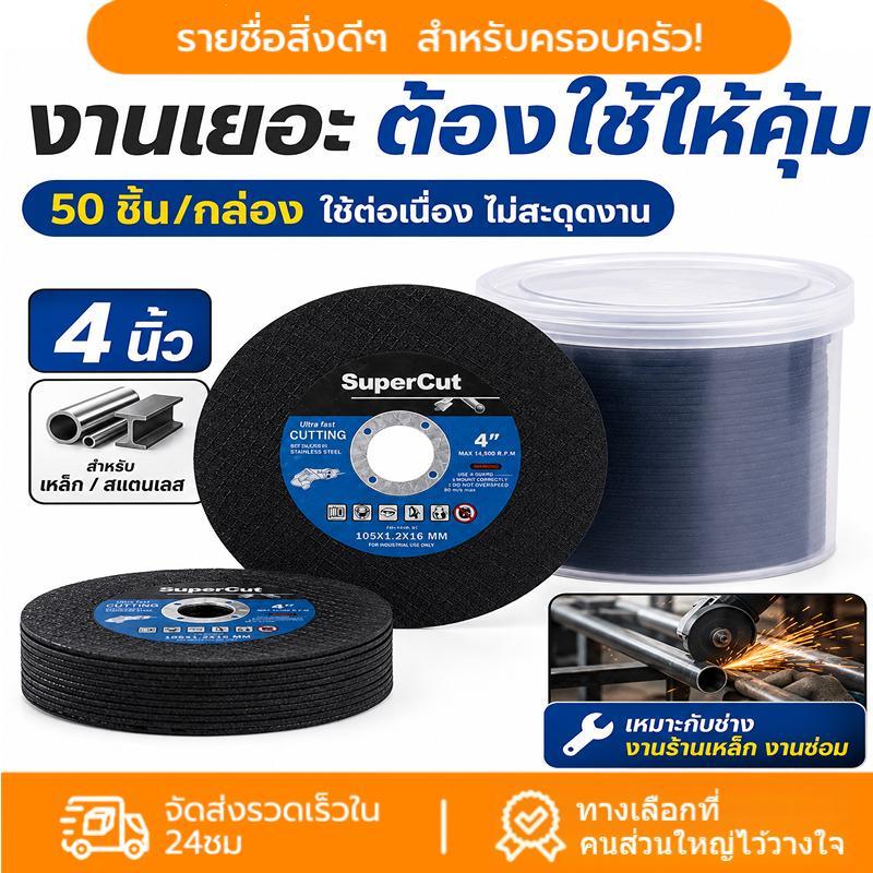 ใบตัดเหล็ก 4 นิ้ว ใบตัดบาง 1.0 มม แผ่นตัดแข็งแรง ตัดไว ตัดเหล็กและสแตนเลส เหมาะสำหรับงานช่างและงานซ่อมทุกประเภท COD