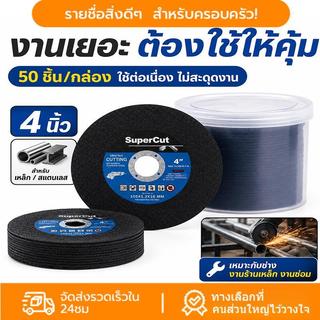 ใบตัดเหล็ก 4 นิ้ว ใบตัดบาง 1.0 มม แผ่นตัดแข็งแรง ตัดไว ตัดเหล็กและสแตนเลส เหมาะสำหรับงานช่างและงานซ่อมทุกประเภท COD
