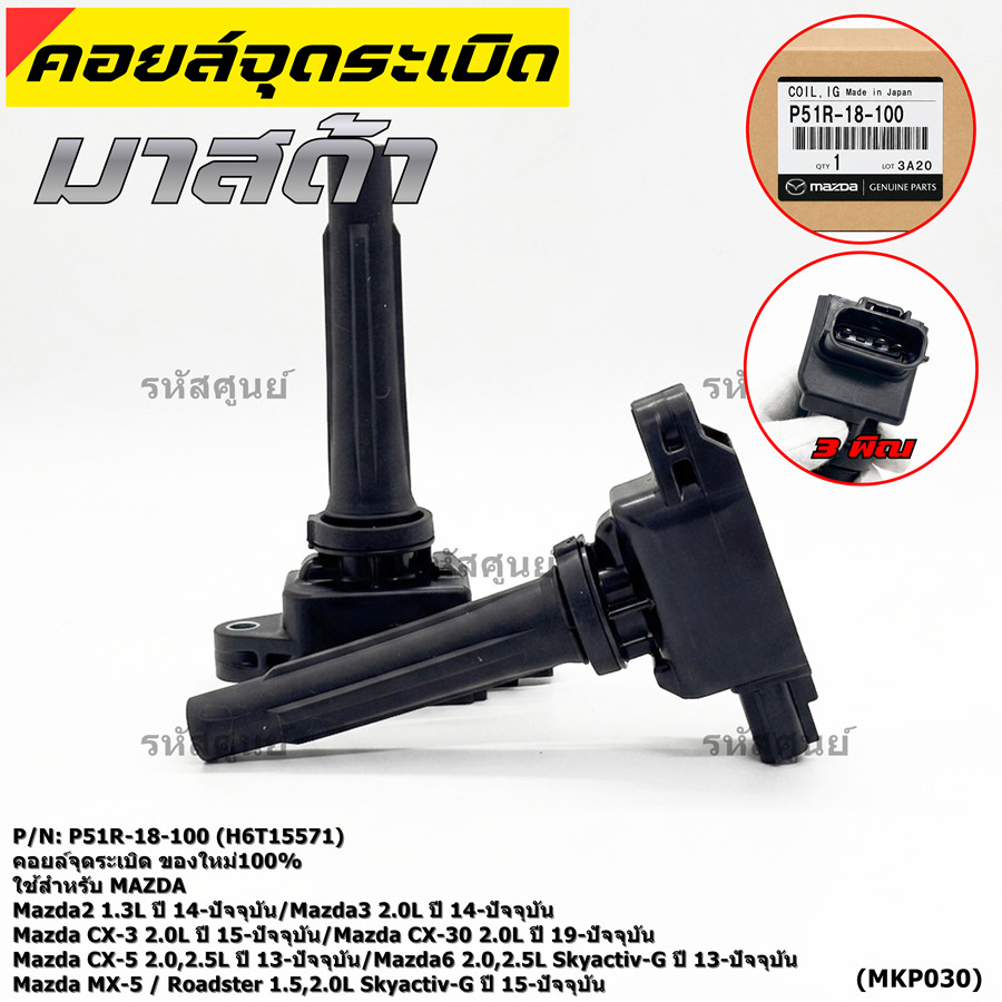 คอยล์จุดระเบิดแท้100%  P51R-18-100 ใช้สำหรับ Mazda  Mazda2 1.3,2.0L/Mazda CX-3 2.0L/Mazda CX-30 2.0L