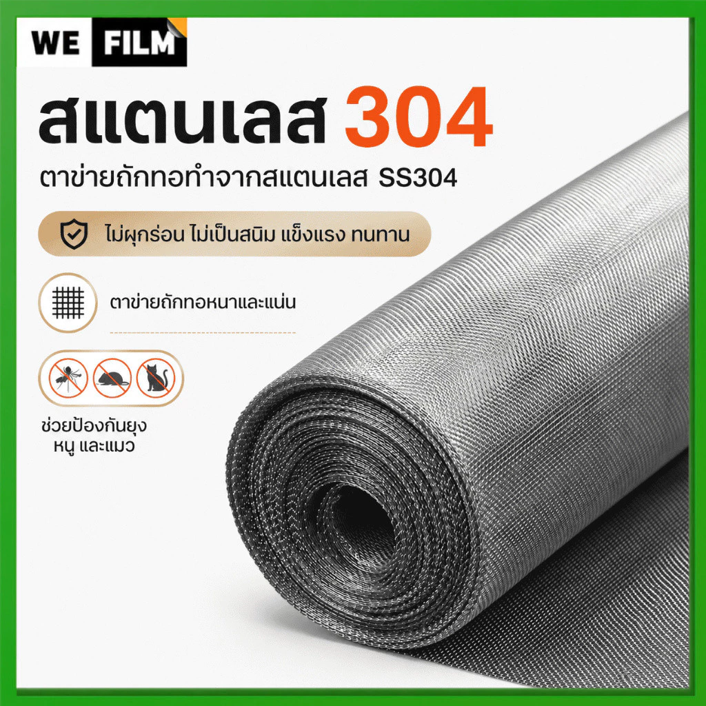 มุ้งลวดสแตนเลส 304 มุ้งตาข่ายลวดตาถี่ ใช้งานได้ยาวนาน ทนสนิม ทำหน้าต่างประตู มุ้งกันยุง กันแมลง/หนู กว้าง 0.6-1.5เมตร