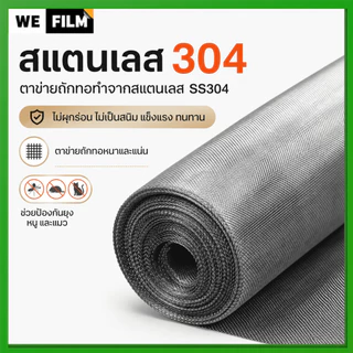 มุ้งลวดสแตนเลส 304 มุ้งตาข่ายลวดตาถี่ ใช้งานได้ยาวนาน ทนสนิม ทำหน้าต่างประตู มุ้งกันยุง กันแมลง/หนู กว้าง 0.6-1.5เมตร