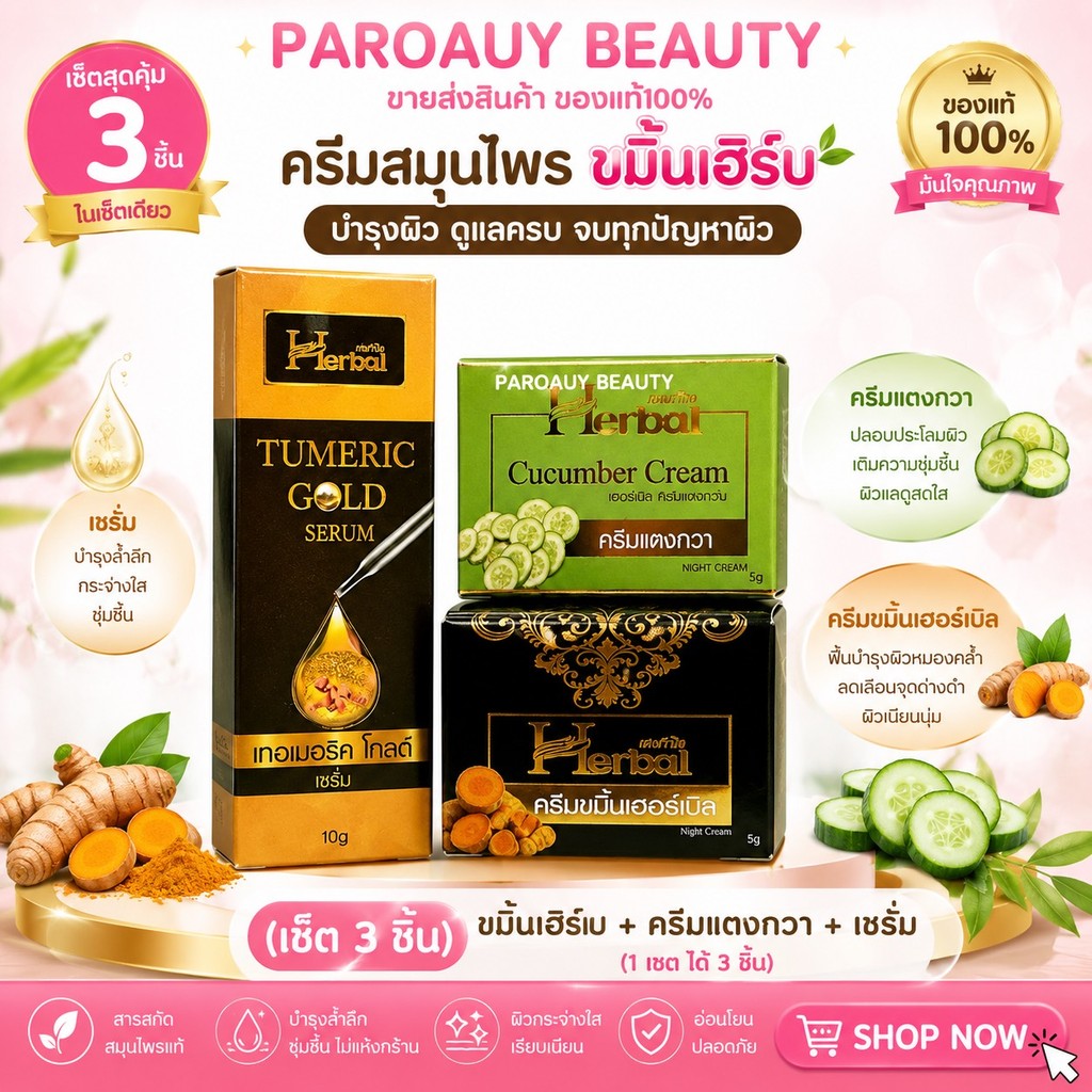 ฝ้าหนากดเลย ‼ ( เซ็ต 3 ชิ้น ) ขมิ้นเฮิร์บ+ครีมแตงกวา+เซรั่ม (1 เซต ได้3ชิ้น) ครีมสมุนไพรขมิ้นเฮิร์บ