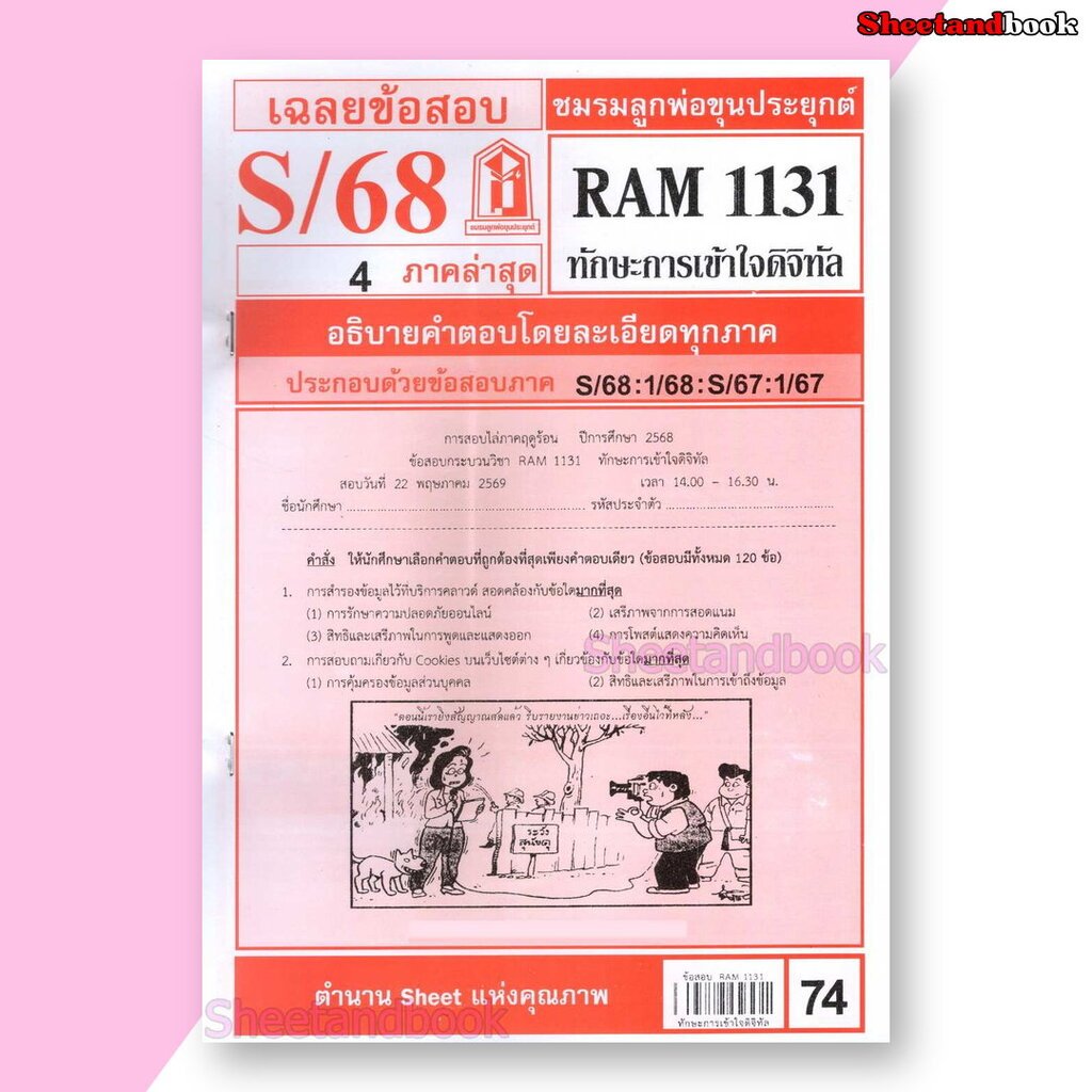 ชีทราม ข้อสอบ RAM1131 ทักษะการเข้าใจดิจิทัล Sheetandbook LKS0256