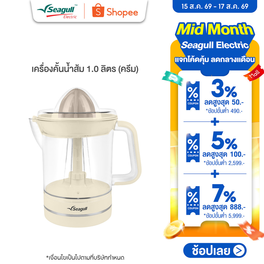 Seagull เครื่องคั้นน้ำส้ม 1.0 ลิตร (ครีม) Orange Juicer 1.0 