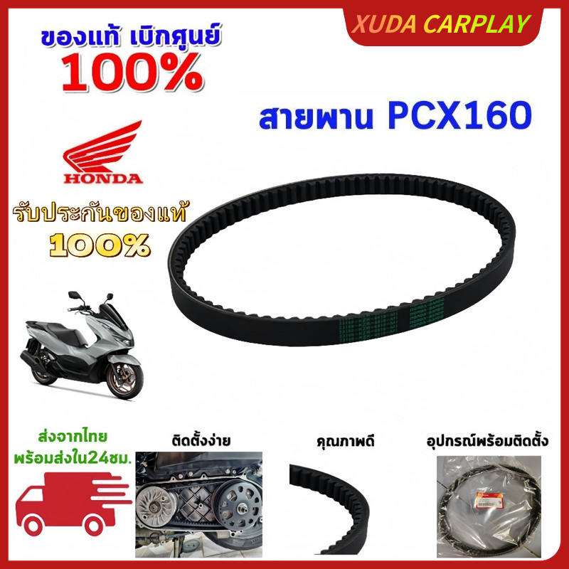 [COD]สายพานpcx สายพานpcx160 สายพาน pcx 160 แท้เบิกศูนย์