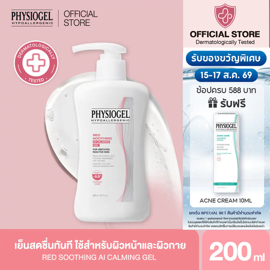 PHYSIOGEL RED SOOTHING AI CALMING GEL 200ML ฟิสิโอเจล เรด ซูตติ้ง เอไอ คาล์มมิ่ง เจล 200 ml.