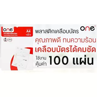 ONE พลาสติกเคลือบบัตร หนา 100 ไมครอน สีใส ขนาด A4 (100 แผ่น/แพ็ค)