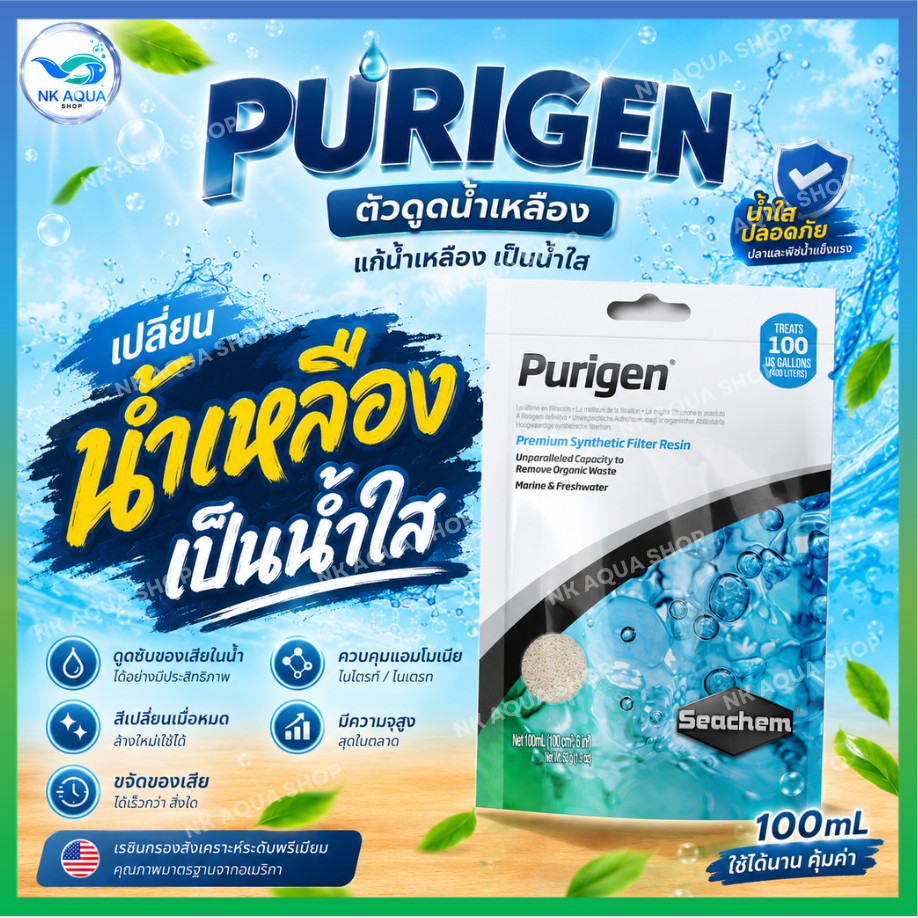 🌊แก้น้ำเหลือง เป็นน้ำใส🌊 Seachem Purigen ซีเชม เม็ดกำจัดแอมโมเนีย ลดไนไตรท์ ไนเตรท ใช้ได้ทั้งน้ำจืดและน้ำทะเล