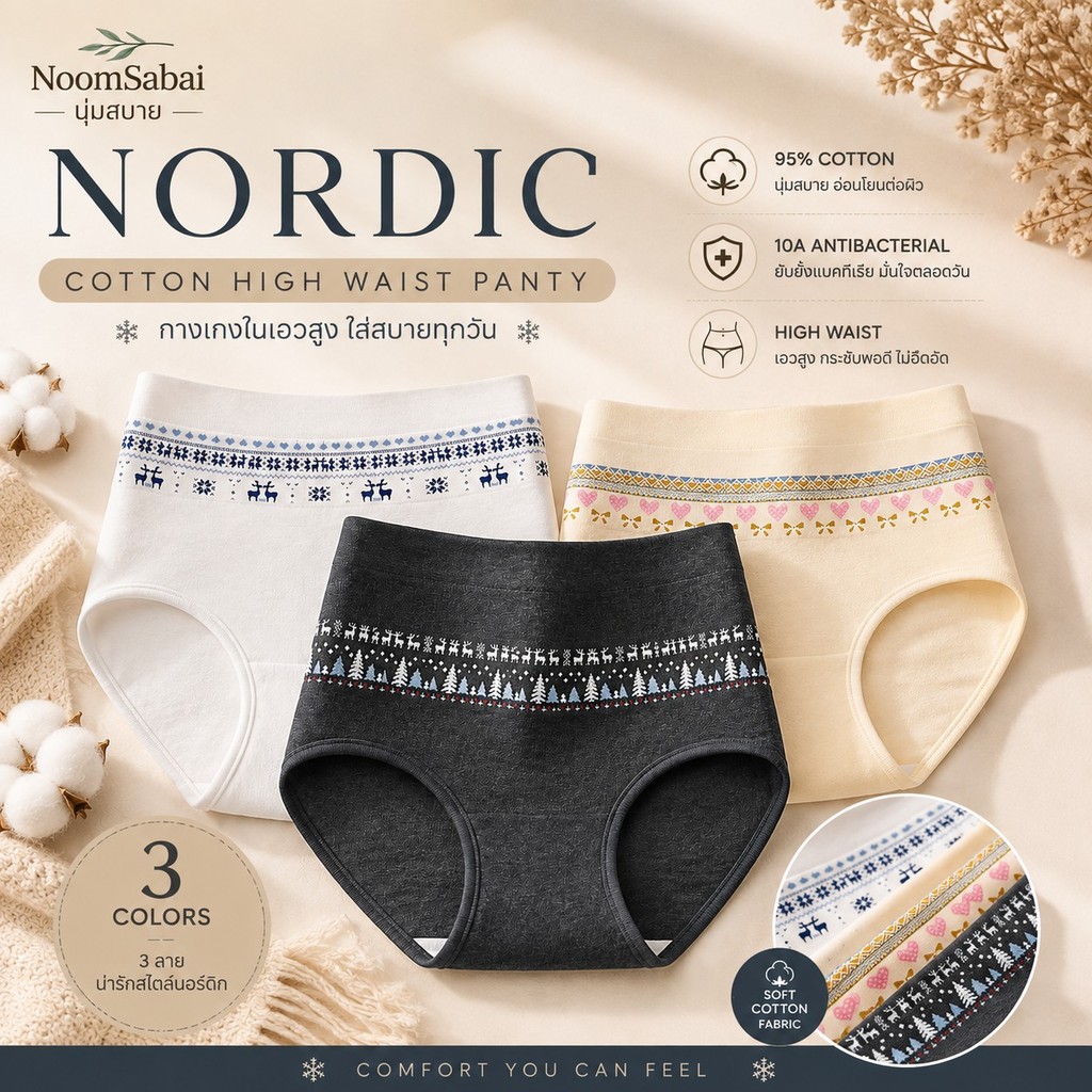 กางเกงในผู้หญิงเอวสูง NoomSabai Nordic คอตตอน 95% เป้าฝ้าย 100% ยับยั้งเชื้อ 10A