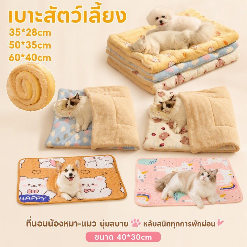 NEW! เบาะสัตว์เลี้ยง pet cushion ผ้าห่มสัตว์เลี้ยง เบาะนอนสำหรับสัตว์เลี้ยง เบาะนุ่มแมว อบอุ่นและสะดวกสบาย
